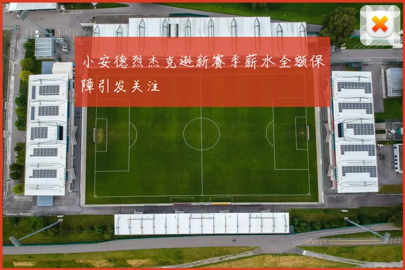 小安德烈杰克逊新赛季薪水全额保障引发关注