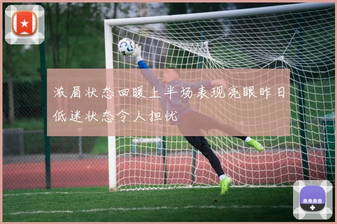 浓眉状态回暖上半场表现亮眼昨日低迷状态令人担忧