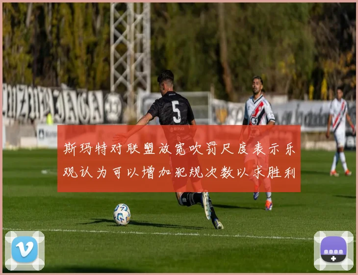 斯玛特对联盟放宽吹罚尺度表示乐观认为可以增加犯规次数以求胜利