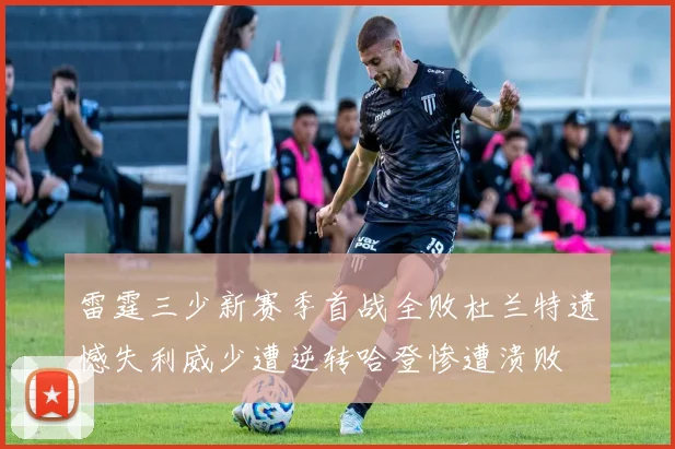 雷霆三少新赛季首战全败杜兰特遗憾失利威少遭逆转哈登惨遭溃败