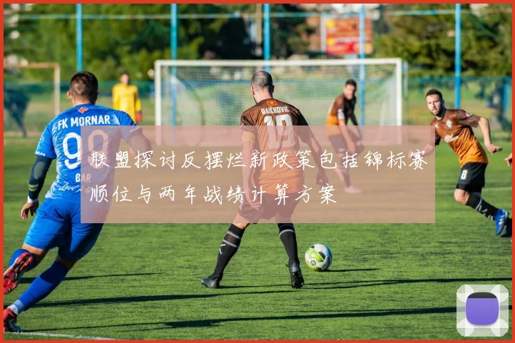 联盟探讨反摆烂新政策包括锦标赛顺位与两年战绩计算方案