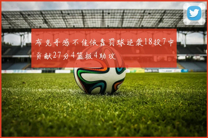 布克手感不佳依靠罚球逆袭18投7中贡献27分4篮板4助攻