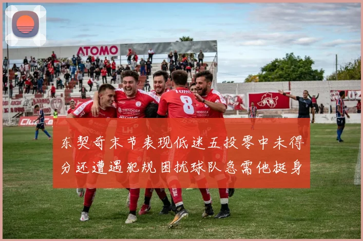 东契奇末节表现低迷五投零中未得分还遭遇犯规困扰球队急需他挺身而出