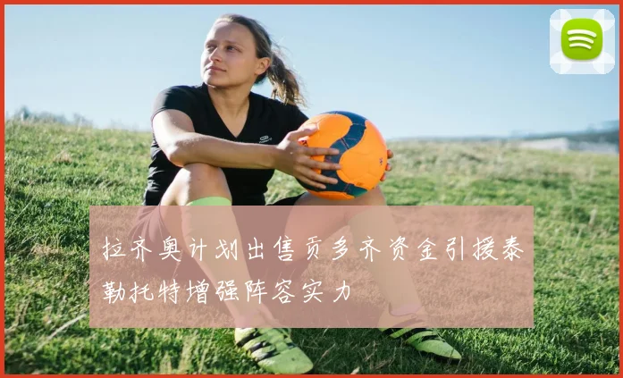 拉齐奥计划出售贡多齐资金引援泰勒托特增强阵容实力